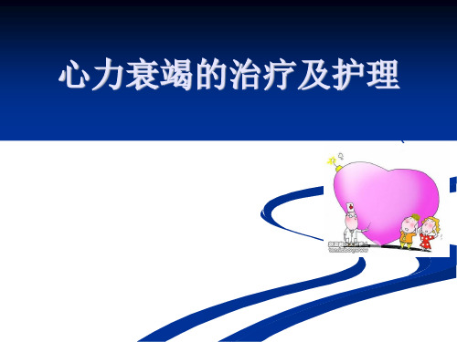 心力衰竭治疗及护理PPT课件