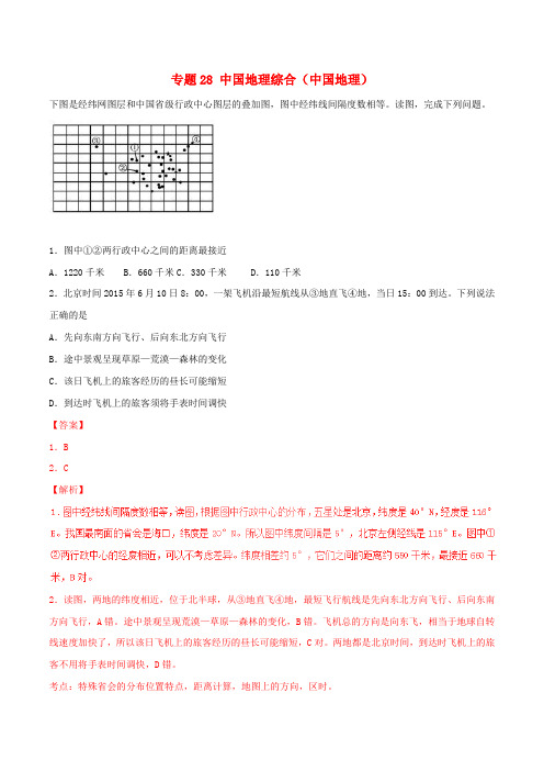 2017年高考地理冲刺专题卷 专题28 中国地理综合(中国地理)(含解析)
