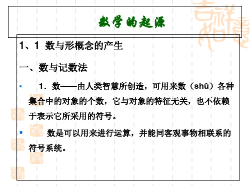 《数学史》数学的起源 共48页