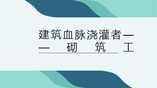 14建筑血脉浇灌者——砌筑工(课件)-五年级上册劳动人教版