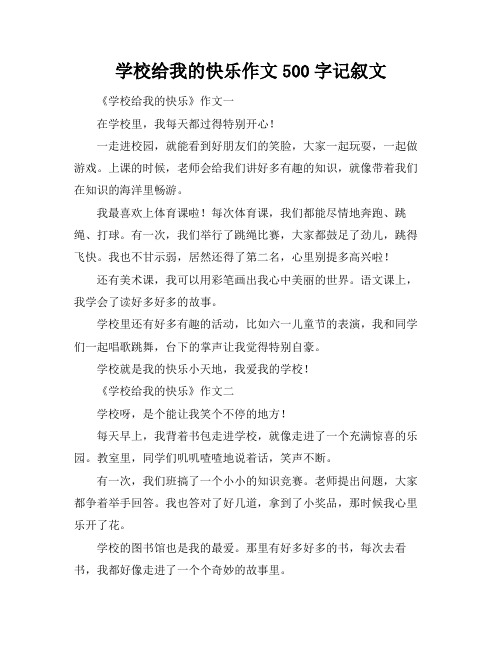 学校给我的快乐作文500字记叙文