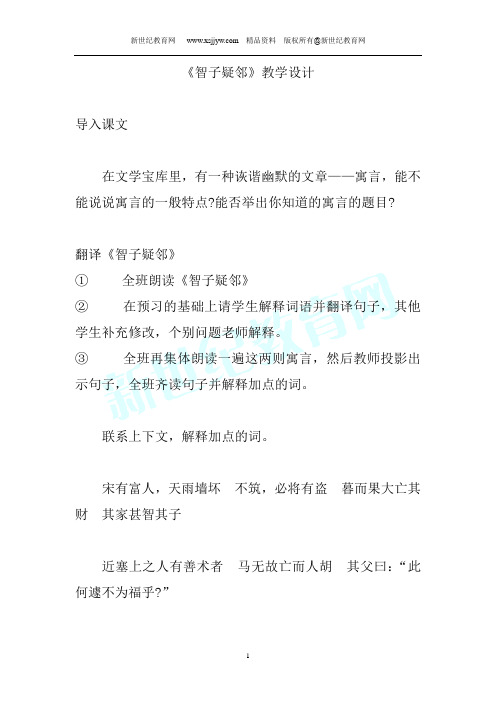 七年级上册优化教案二拖一《智子疑邻 》(课件、教学设计 同步练习)