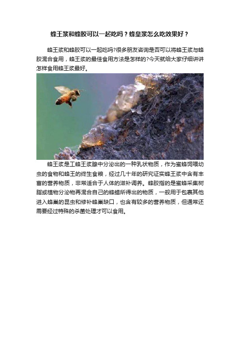 蜂王浆和蜂胶可以一起吃吗？蜂皇浆怎么吃效果好？