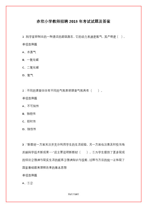 赤坎小学教师招聘2019年考试试题及答案