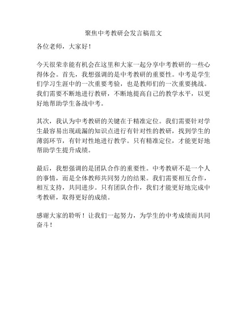 聚焦中考教研会发言稿范文