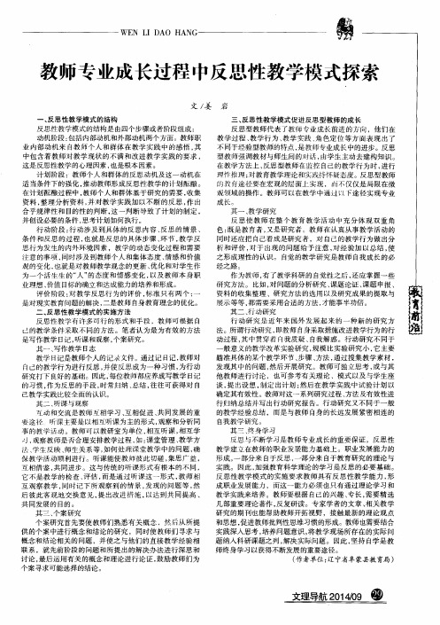 教师专业成长过程中反思性教学模式探索