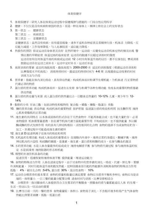 体育保健学期末重点复习题