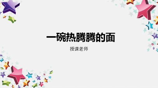 小班美术课件PPT第44课-一碗热腾腾的面