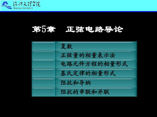 大学电路课件第5章  正弦电路导论