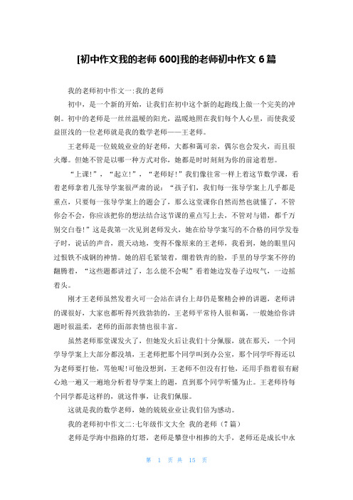 [初中作文我的老师600]我的老师初中作文6篇