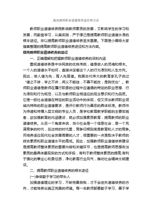 提高教师职业道德修养途径和方法_礼仪知识_