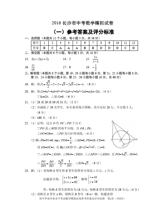 2016长沙市中考数学模拟试卷一答案