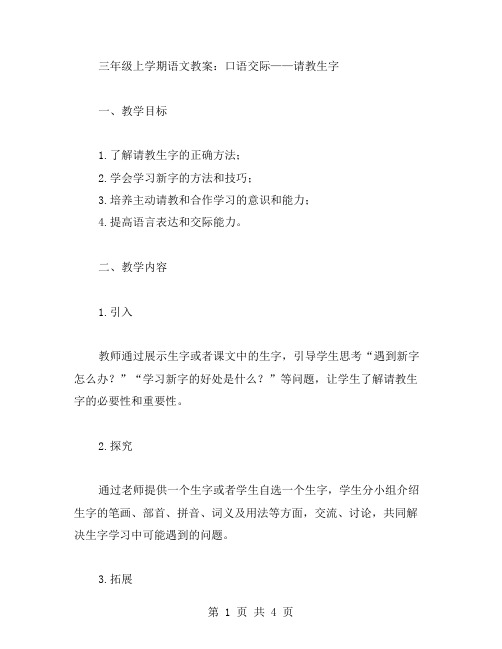 三年级上册语文教案口语交际：请教生字