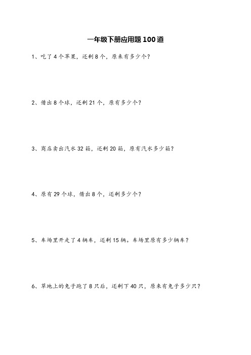 一年级下册应用题100道可打印