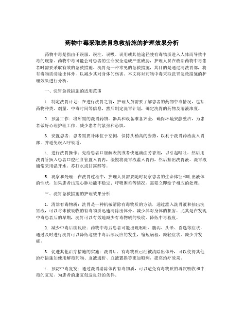 药物中毒采取洗胃急救措施的护理效果分析