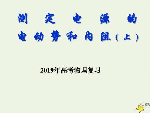 2019年高考物理二轮复习电学实专题验测定电源的电动势和内阻(上)课件