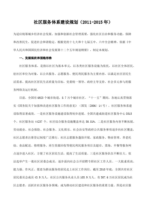 社区服务体系建设规划(2011-2015年)