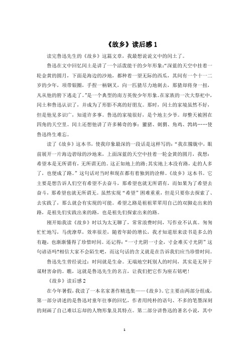 《故乡》读后感600字5篇