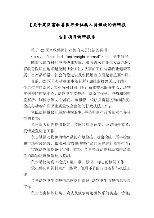 【关于某区畜牧兽医行业机构人员短缺的调研报告】项目调研报告