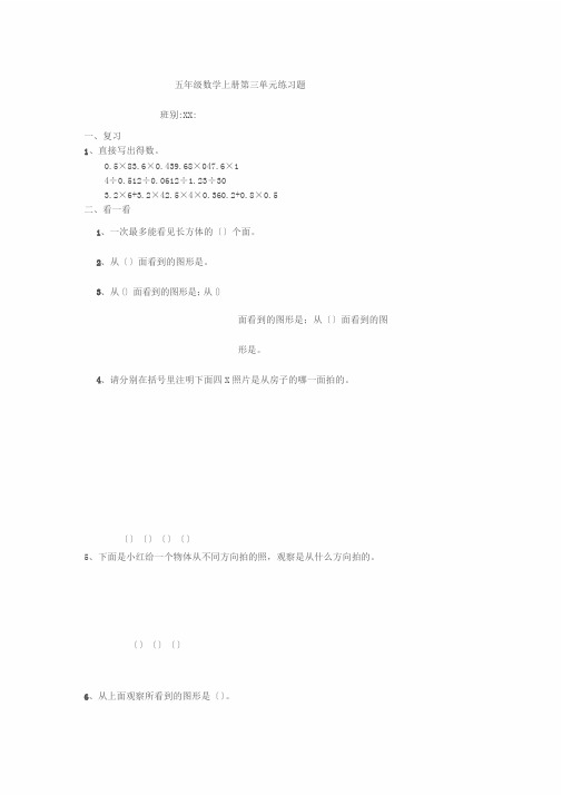 小学数学五年级上册三单元观察物体练习题[1]1