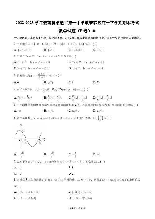 2022-2023学年云南省昭通市第一中学教研联盟高一下学期期末考试数学试题(B卷)+答案解析