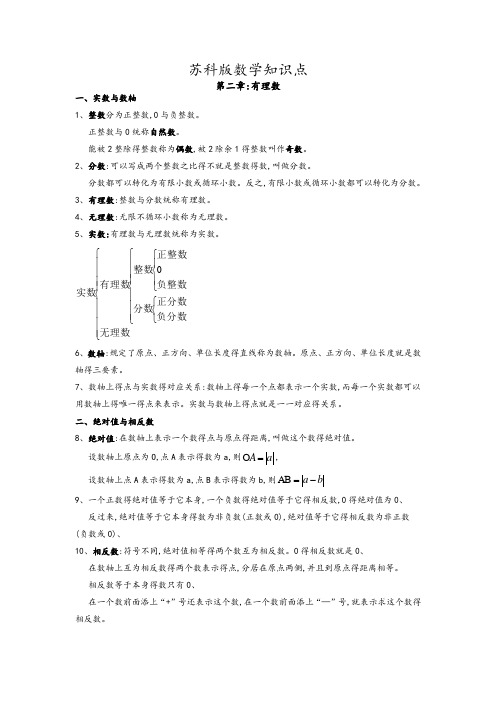 苏教版七年级数学全册知识点总结