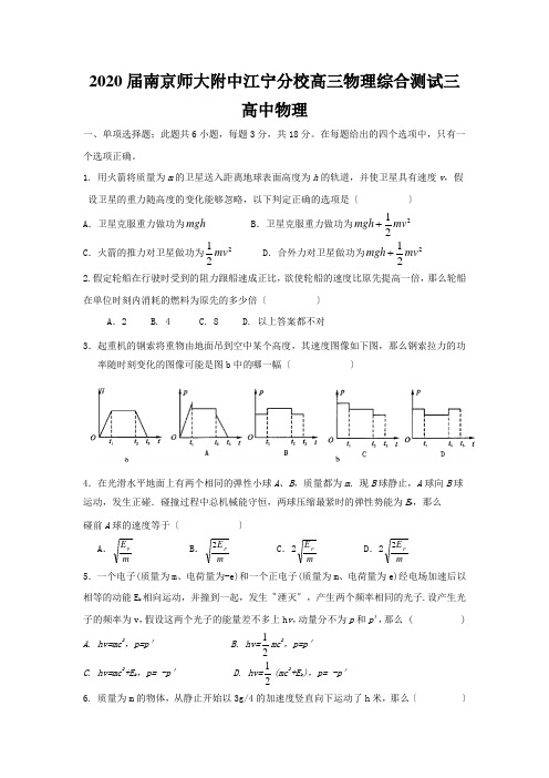 2020届南京师大附中江宁分校高三物理综合测试三高中物理