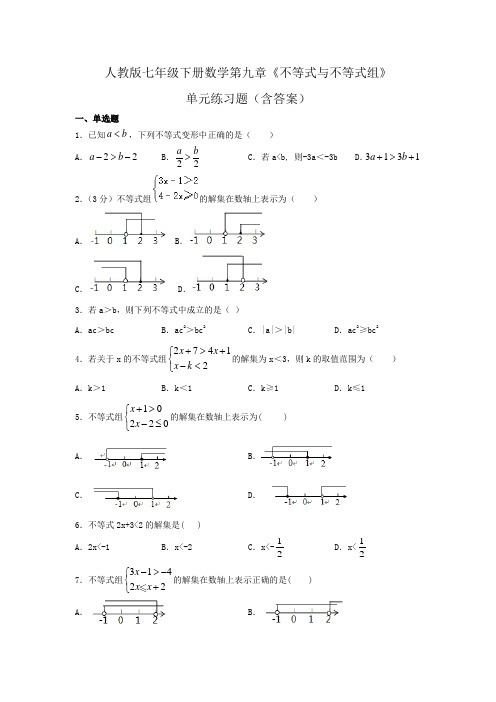 人教版七年级下册数学第九章《不等式与不等式组》单元练习题(含答案)