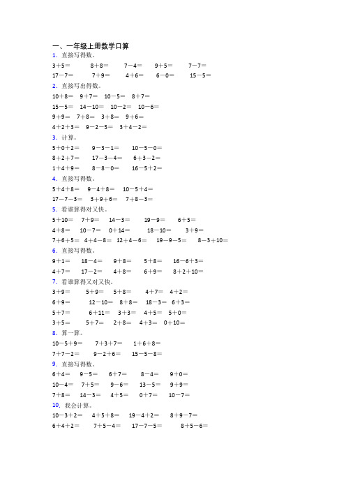 小学数学一年级上册口算质量模拟试卷测试卷(含答案)