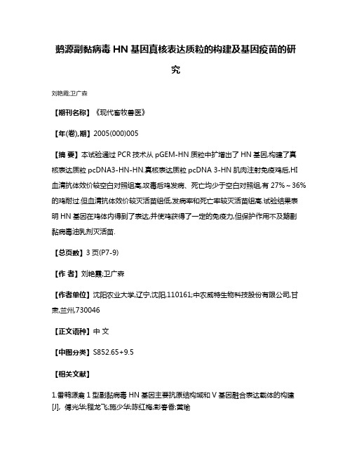 鹅源副黏病毒HN基因真核表达质粒的构建及基因疫苗的研究