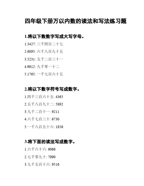 四年级下册万以内数的读法和写法练习题