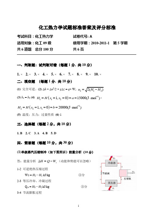 化工热力学参考答案及评分标准