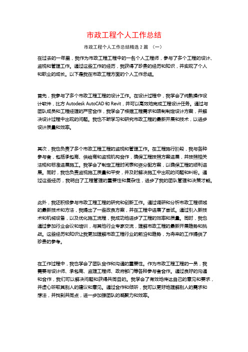 市政工程个人工作总结2篇