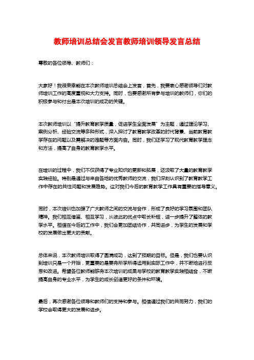 教师培训总结会发言教师培训领导发言总结