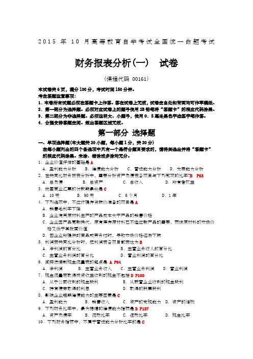 自考财务报表分析一试题及答案解析