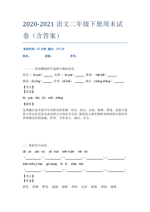 2020-2021语文二年级下册周末试卷(含答案)