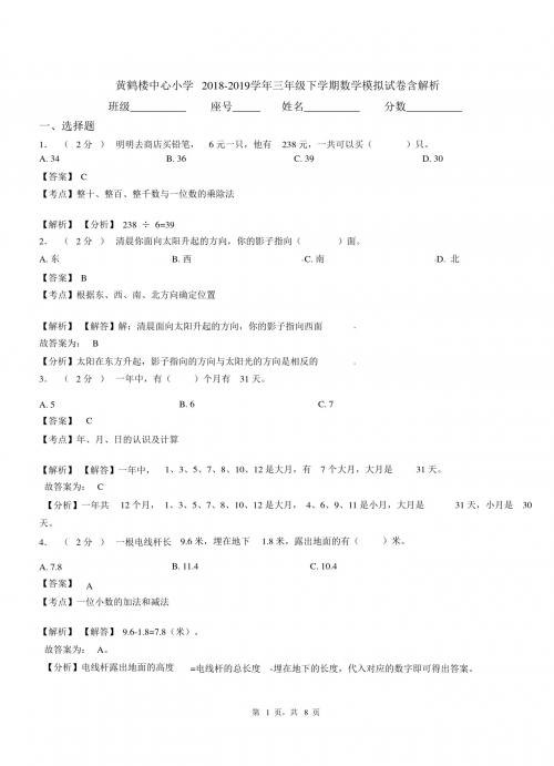 黄鹤楼中心小学2018-2019学年三年级下学期数学模拟试卷含解析