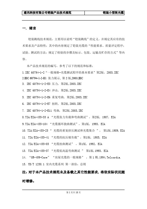 铠装光纤跳线技术规范-单芯跳线