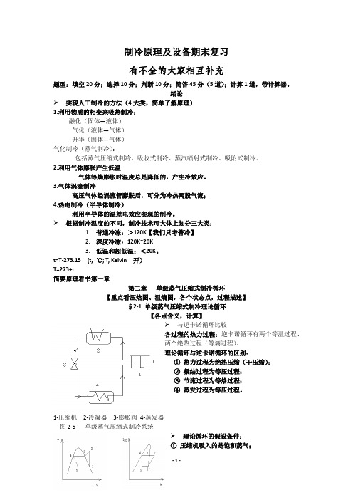 制冷原理及设备期末复习