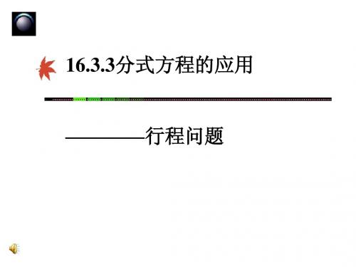 分式方程应用(周五)—行程问题