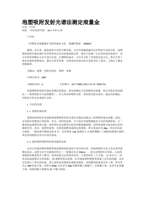 泡塑吸附发射光谱法测定痕量金