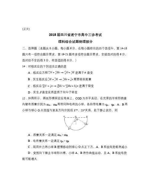 2018届四川省遂宁市高中三诊考试试卷与答案