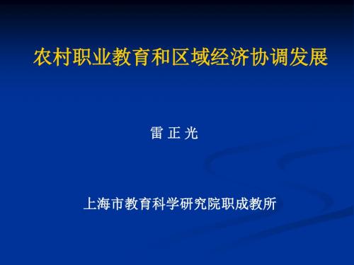 农村职业教育和区域经济协调发展