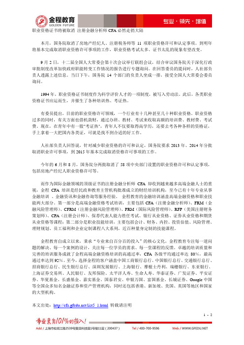 职业资格证书将被取消 注册金融分析师CFA必然走俏大陆