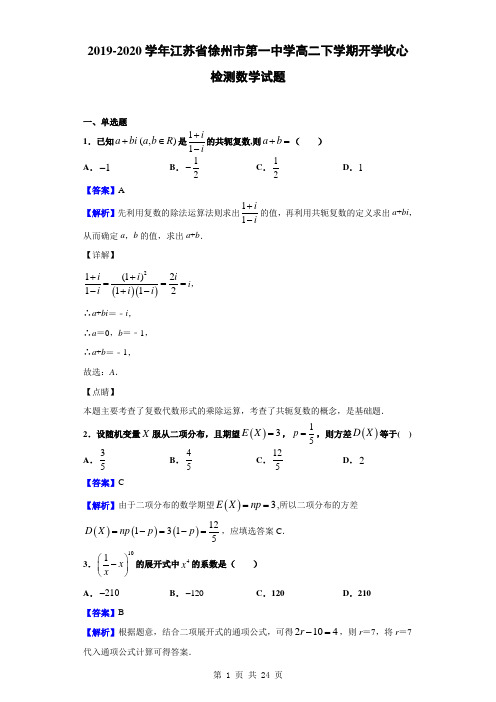 2019-2020学年江苏省徐州市第一中学高二下学期开学收心检测数学试题(解析版)