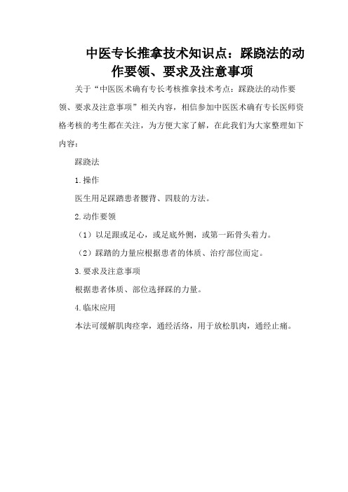 中医专长推拿技术知识点:踩跷法的动作要领、要求及注意事项