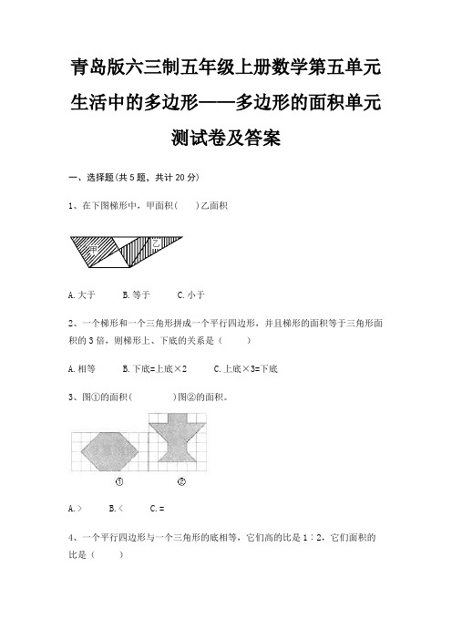 青岛版六三制五年级上册数学第五单元 生活中的多边形——多边形的面积单元测试卷及答案