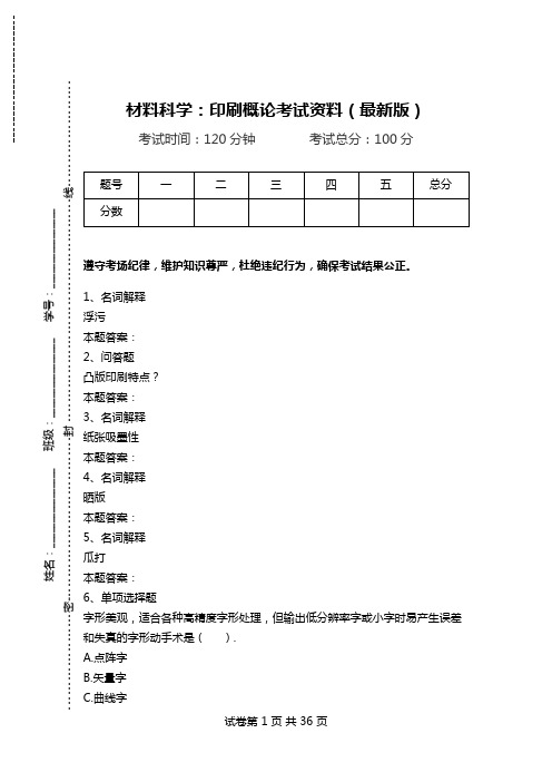 材料科学：印刷概论考试资料(最新版).doc