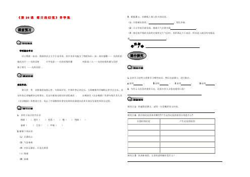 校八年级语文上册(第落日的幻觉)导学案(无答案) 新人教版 学案