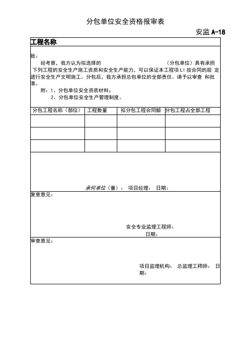 分包单位安全资格报审表